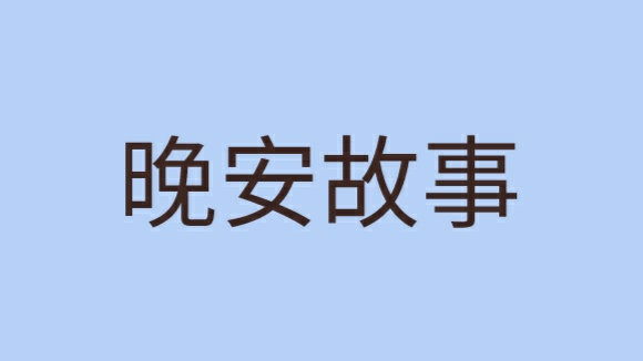 【晚安】迷路讲故事《录音》
